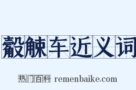 觳觫车近义词是什么意思的图片